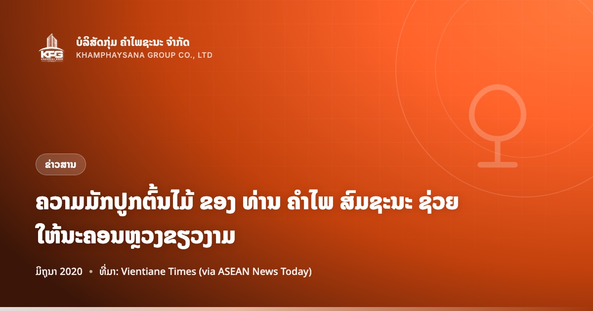 ຄວາມມັກປູກຕົ້ນໄມ້ ຂອງ ທ່ານ ຄຳໄພ ສົມຊະນະ ຊ່ວຍໃຫ້ນະຄອນຫຼວງຂຽວງາມ