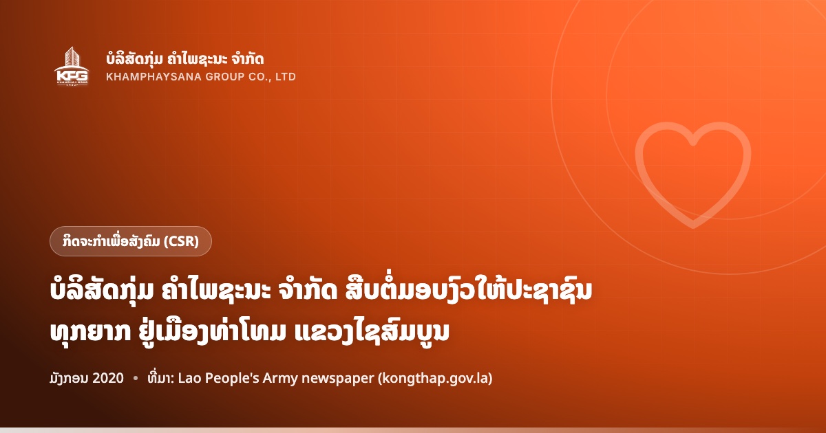 ບໍລິສັດກຸ່ມ ຄຳໄພຊະນະ ຈຳກັດ ສືບຕໍ່ມອບງົວໃຫ້ປະຊາຊົນທຸກຍາກ ຢູ່ເມືອງທ່າໂທມ ແຂວງໄຊສົມບູນ