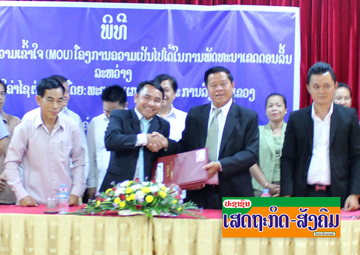 ບໍລິສັດກຸ່ມ ຄຳໄພຊະນະ ຈຳກັດ ເຊັນ MOU ສຶກສາການພັດທະນາດອນລີ້ນ ແຂວງບໍລິຄຳໄຊ ເປັນແຫຼ່ງທ່ອງທ່ຽວ