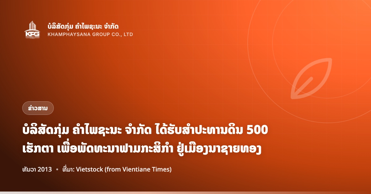 ບໍລິສັດກຸ່ມ ຄຳໄພຊະນະ ຈຳກັດ ໄດ້ຮັບສຳປະທານດິນ 500 ເຮັກຕາ ເພື່ອພັດທະນາຟາມກະສິກຳ ຢູ່ເມືອງນາຊາຍທອງ