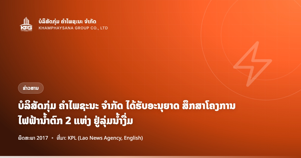 ບໍລິສັດກຸ່ມ ຄຳໄພຊະນະ ຈຳກັດ ໄດ້ຮັບອະນຸຍາດ ສຶກສາໂຄງການໄຟຟ້ານ້ຳຕົກ 2 ແຫ່ງ ຢູ່ລຸ່ມນ້ຳງື່ມ