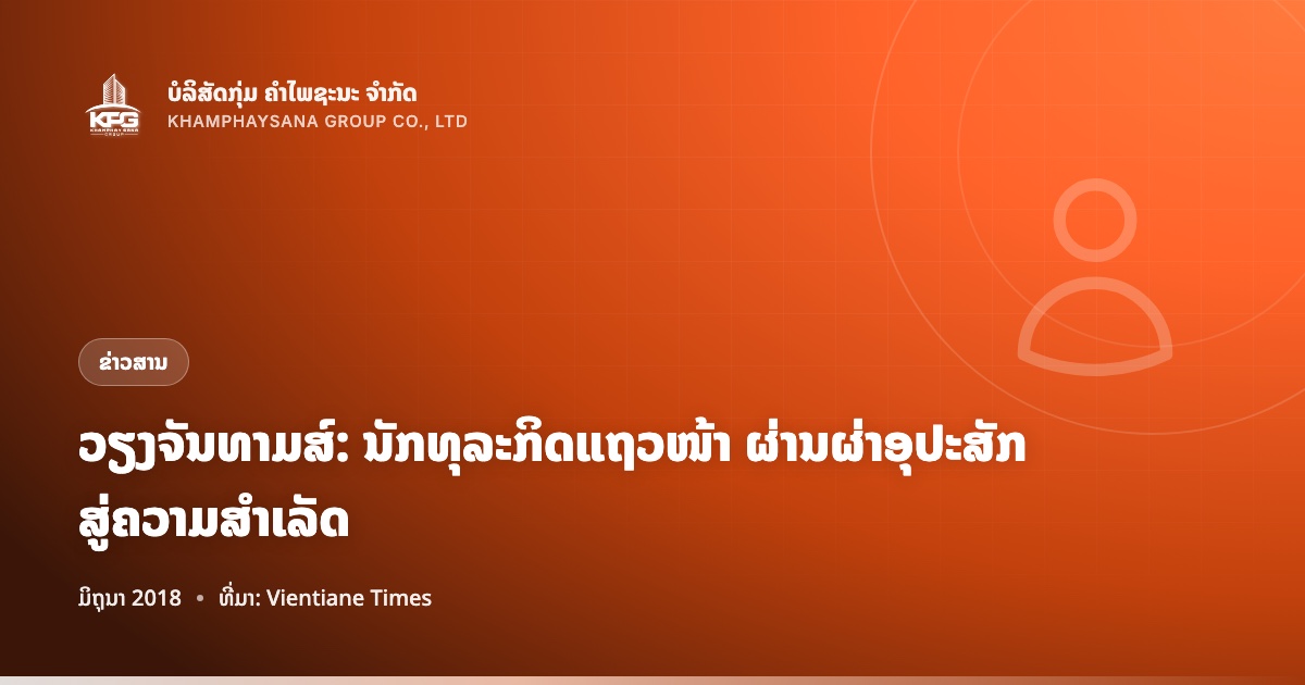 ວຽງຈັນທາມສ໌: ນັກທຸລະກິດແຖວໜ້າ ຜ່ານຜ່າອຸປະສັກ ສູ່ຄວາມສຳເລັດ